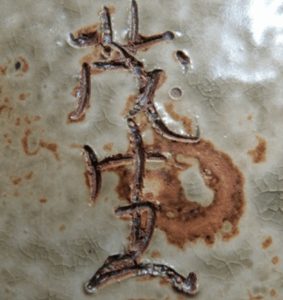 陶芸作家上江洲茂生 （壺屋焼）の陶印・裏印・窯印・サイン画像です。