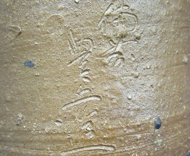 陶芸作家吉延豊丘　よしのぶほうきゅう　（備前焼）の陶印・裏印・窯印・サイン画像です。