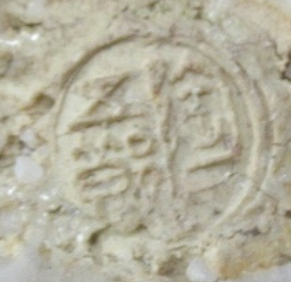 陶芸作家末岡陶五郎　（萩焼）の陶印・裏印・窯印・サイン画像です。