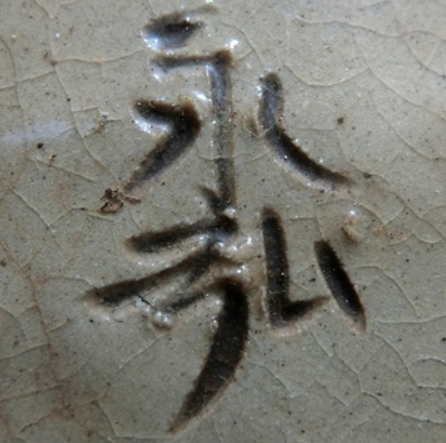 陶芸作家小橋川永弘　こばしがわえいこう　（壺屋焼）の陶印・裏印・窯印・サイン画像です。