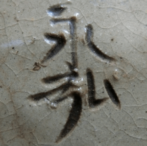 陶芸作家小橋川永弘 （壺屋焼）の陶印・裏印・窯印・サイン画像です。