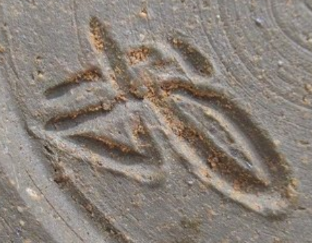 陶芸作家岡安靖彦　おかやすやすひこ　（備前焼）の陶印・裏印・窯印・サイン画像です。