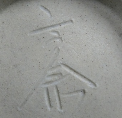 陶芸作家杉浦文泰　すぎうらぶんたい　（その他（未分類含む））の陶印・裏印・窯印・サイン画像です。