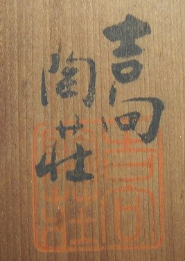 箱書き画像