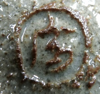 陶芸作家斎藤鷹郎　林間窯　（その他（未分類含む））の陶印・裏印・窯印・サイン画像です。