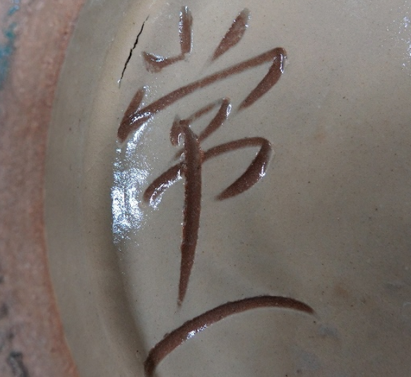 陶芸作家島袋常一　（壺屋焼）の陶印・裏印・窯印・サイン画像です。