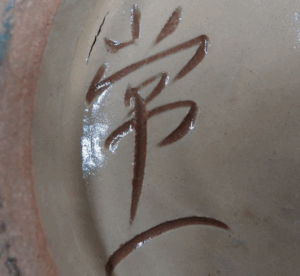 陶芸作家島袋常一　（壺屋焼）の陶印・裏印・窯印・サイン画像です。