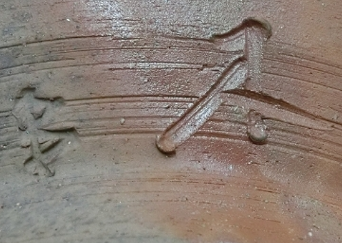 陶芸作家木村健一　南燦窯　（備前焼）の陶印・裏印・窯印・サイン画像です。