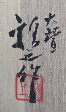 箱書き画像