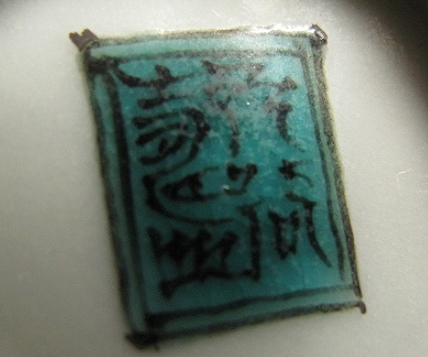 陶芸作家中嶋寿山　（九谷焼）の陶印・裏印・窯印・サイン画像です。