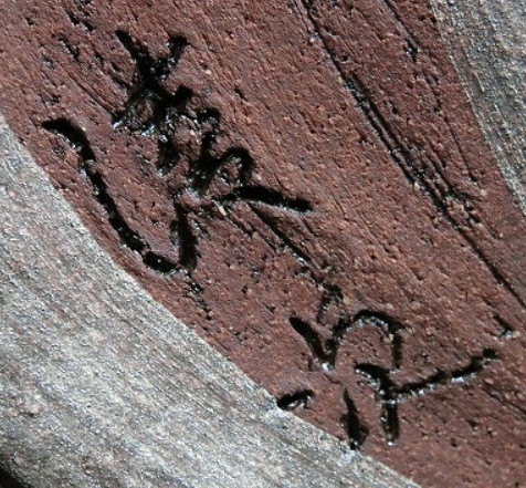 陶芸作家小橋川清次　こばしがわせいじ　（壺屋焼）の陶印・裏印・窯印・サイン画像です。