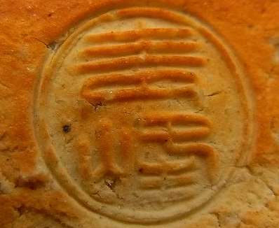 陶芸作家小川青峰 普門窯の陶印画像