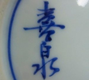 陶芸作家橋本喜泉 桃山窯の陶印画像