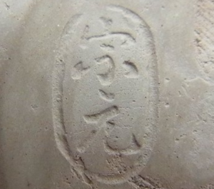 陶芸作家山崎宗元 雲華焼の陶印画像