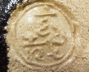 陶芸作家園部玄哉の陶印画像