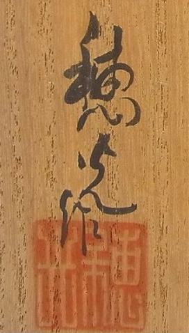 箱書き画像