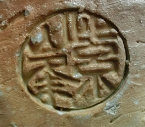 陶芸作家今井紫峯の陶印画像