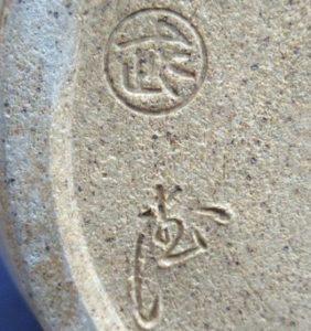 陶芸作家武田武文 奈良赤膚山の陶印画像