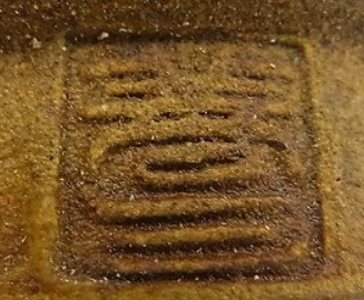 陶芸作家福島善三 小石原焼の陶印画像