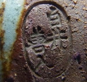 陶芸作家白井善入の陶印画像