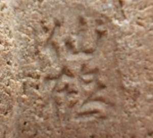 陶芸作家内山仙鶴の陶印画像