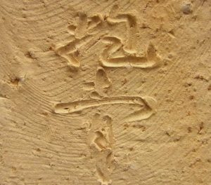 陶芸作家宇田川抱青の陶印画像