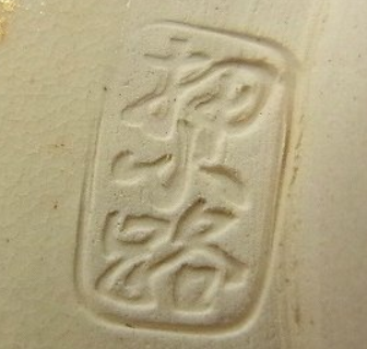 陶芸作家栗田庄左衛門 押小路焼の陶印画像