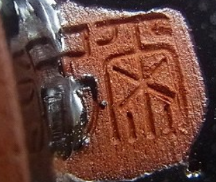 陶芸作家涌井弥瓶 新庄東山焼の陶印画像