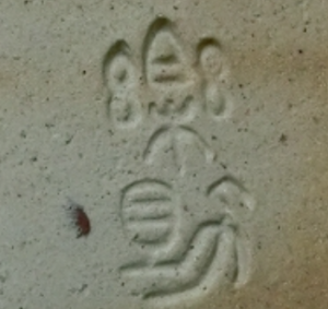 陶芸作家中森楽助の陶印画像