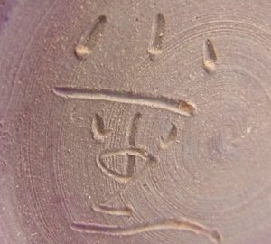陶芸作家人間国宝 三浦小平二の陶印・裏印・窯印・サイン画像です。