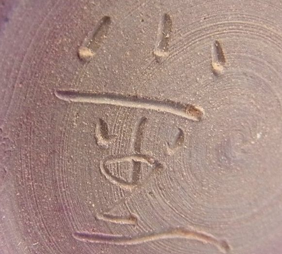 陶芸作家人間国宝 三浦小平二の陶印・裏印・窯印・サイン画像です。