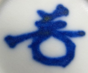 陶芸作家木村芳郎の陶印画像