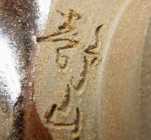 陶芸作家十一代 高取静山の陶印画像