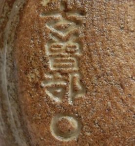 陶芸作家寒川義崇 高槻古曽部の陶印画像