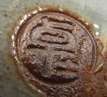 陶芸作家原口卓士の陶印画像