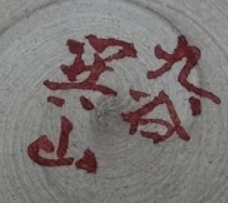 陶芸作家伊関巽山の陶印画像