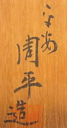 箱書き画像
