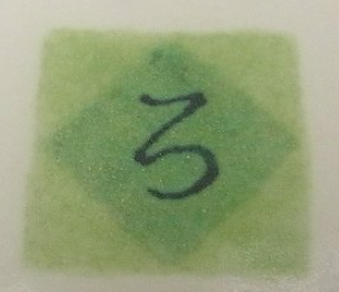 陶芸作家内藤六郎の陶印画像