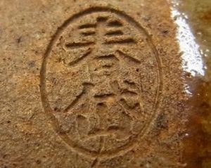 陶芸作家加藤春岱の陶印画像