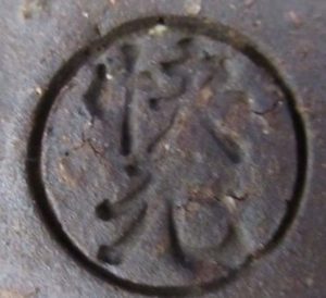 陶芸作家柴田快元の陶印画像