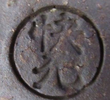 陶芸作家柴田快元の陶印画像