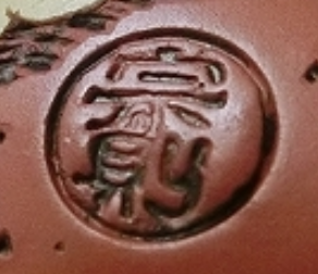 陶芸作家森下宗則の陶印画像