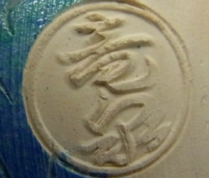陶芸作家相模竜泉の陶印画像