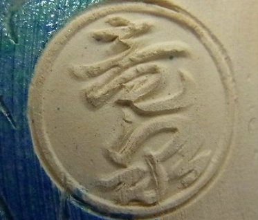 陶芸作家相模竜泉の陶印画像