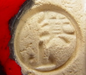 陶芸作家二代 松田箕山の陶印画像