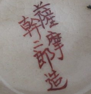 陶芸作家荒木幹二郎の陶印画像