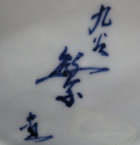 陶芸作家藤原繁雄の陶印画像