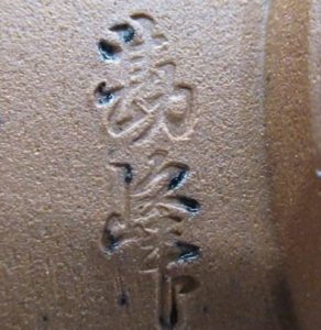 陶芸作家服部勘峰 御浜窯の陶印画像