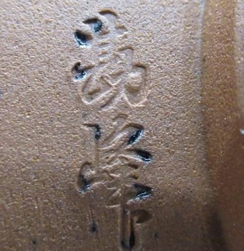 陶芸作家服部勘峰 御浜窯の陶印画像