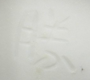 陶芸作家上瀧勝治の陶印画像